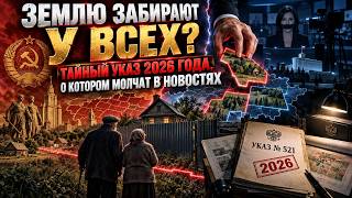 Землю Забирают у Всех Тайный Указ 2026 Года о Котором Молчат в Новостях