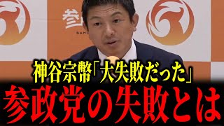 神谷宗幣「大失敗だった」...参政党の失敗がヤバい...