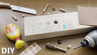 【DIY初心者向け】【コツ/まとめ】ネジの隠し方５選
