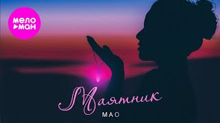 МАО - Маятник (Mood Video, 2024) @MELOMAN-HIT