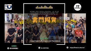 黎明50， 雲門同賀。~【黎明50校慶系列活動】 雲門舞蹈蒲公英計畫。(可選取4K畫質)