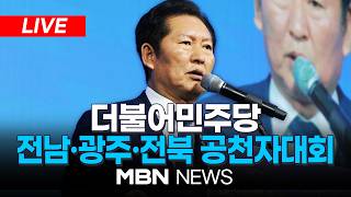 ????[LIVE] 더불어민주당 전남·광주·전북 공천자대회 | MBN NEWS
