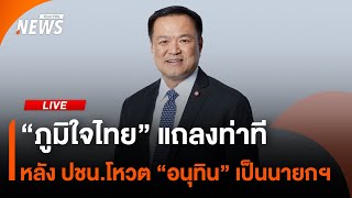 “ภูมิใจไทย” แถลงท่าที หลัง ปชน.ลงมติโหวต “อนุทิน” เป็นนายกฯ | ไลฟ์วันนี้ | 3 ก.ย. 68