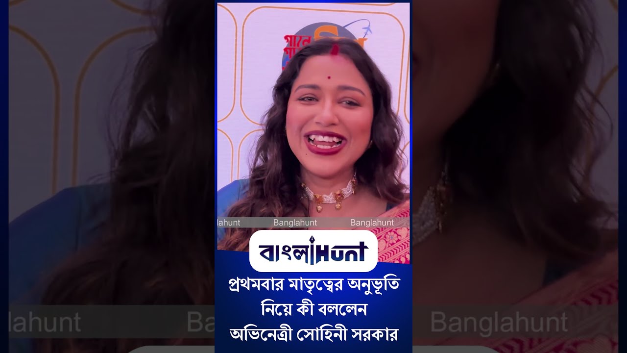 Sohini Sarkar :প্রথমবার মাতৃত্বের অনুভূতি নিয়ে কী বললেন অভিনেত্রী সোহিনী সরকার