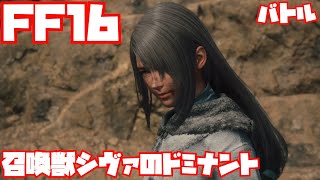 【FF16】召喚獣シヴァのドミナント戦ノーカット【バトル】