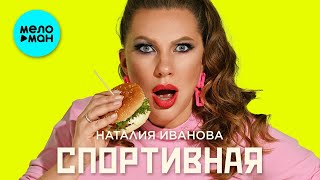 Наталия Иванова - Спортивная (Single 2023)