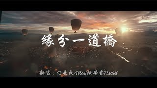【缘分一道桥】Cover 王力宏/谭维维「秦時明月漢時關」
