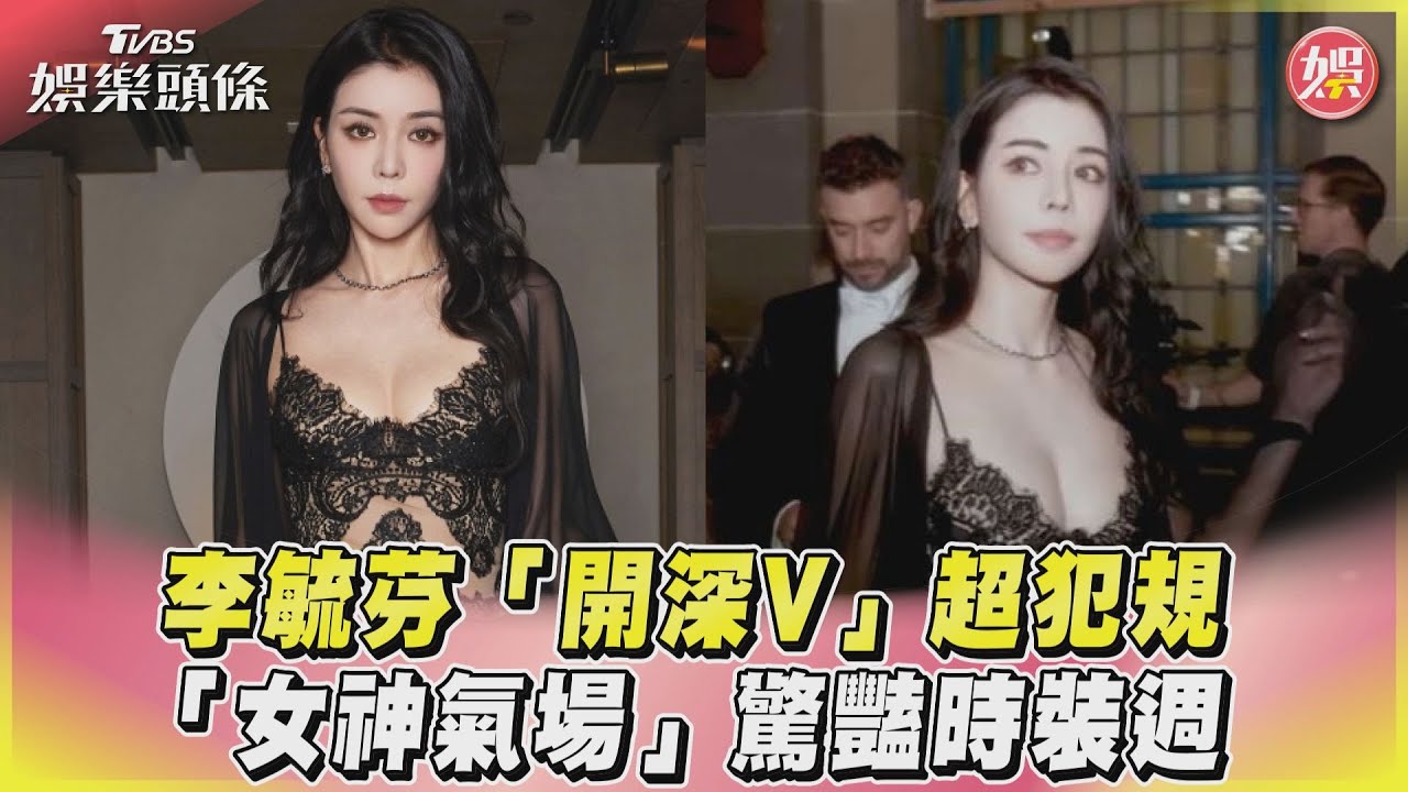 影音/李毓芬「開深V」超犯規 「女神氣場」驚豔時裝週
