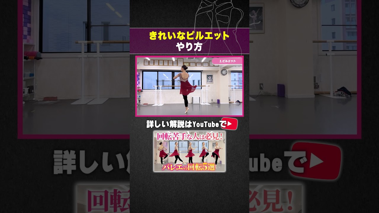 【大人バレエ】回転苦手な人は必見！バレエの回転５選（ピルエット・ピケ・アンディオール・アンデダウン・シェネ） 1