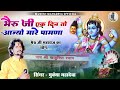 भेरुजी एक दिन तो आज्यो मारे पावणा Bheruji Ek D