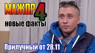 💥 МАЖОР 4 будет без Прилучного😰. Заявление Паши что будет с 4 сезоном Мажора (28.11.2018)