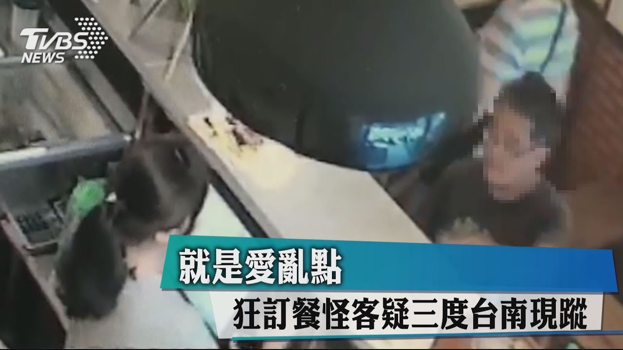 就是愛亂點　狂訂餐怪客疑3度台南現蹤