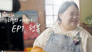 [정은혜 화가] 우리들의 이야기 - 에피소드1. 행복 영상 캡쳐화면