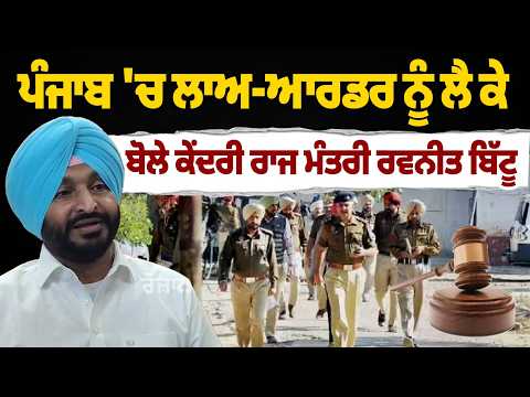 Ravneet Bittu Speaks on Punjab Law & Order Crisis