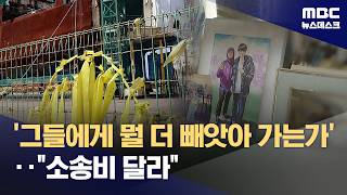 '이송 지연' 국가 책임 물었지만‥소송비 달라 (2026.04.15/뉴스데스크/MBC)