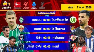 ดูวิเคราะห์ วิเคราะห์บอล (7 พ.ย. 68) | “บุนเดส-กัลโช่-ลาลีกา-ลีกเอิง” ลุยย! #เต๋าบอลเต็ง