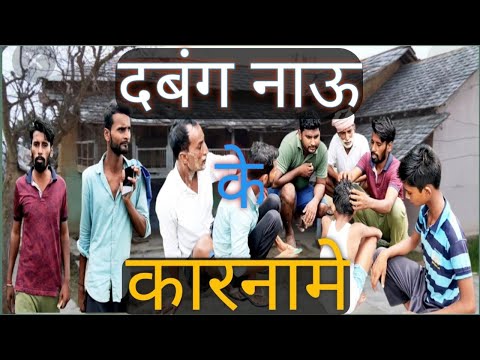 Dabang Nau/dabang now/#sonumalang /#comedy /#sonumalang