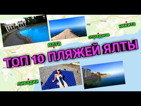 Крым Ялта. ТОП 10 ПЛЯЖЕЙ ЯЛТЫ. Отдых в Крыму. Отдых в Ялте. Где отдохнуть в Ялте. Какой пляж выбрать