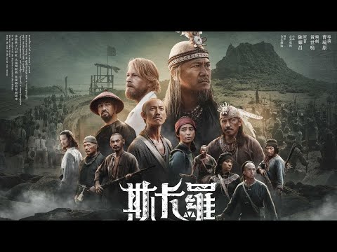 重現明清時期府城 #斯卡羅台南場景公開 - 斯卡羅 SEQALU:Formosa 1867