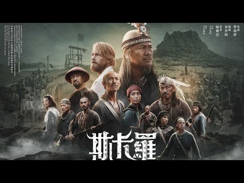 重現明清時期府城 #斯卡羅台南場景公開 - 斯卡羅 SEQALU：Formosa 1867