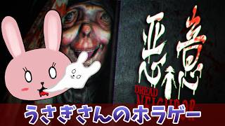 【悪意（Dread Neighbor）】うさぎさんのホラゲー！怖いのをやらされるうさぎ！