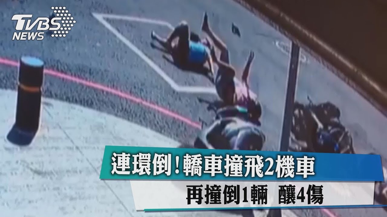連環倒!轎車撞飛2機車再撞倒1輛 釀4傷