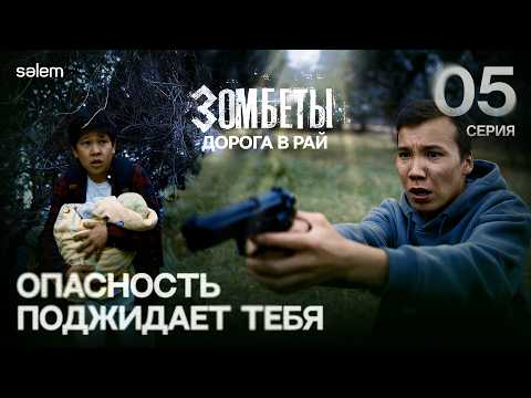 Опасность поджидает тебя | 5 серия | ЗОМБЕТЫ. Дорога в рай