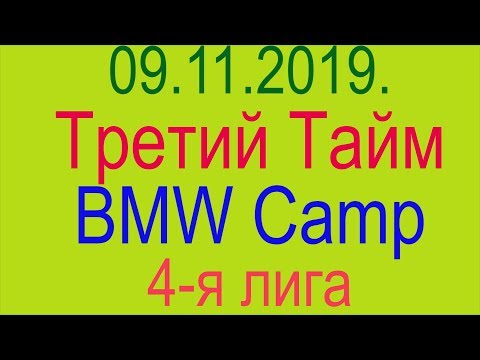 09.11.2019.  Третий Тайм - BMW Camp. 4-я лига.