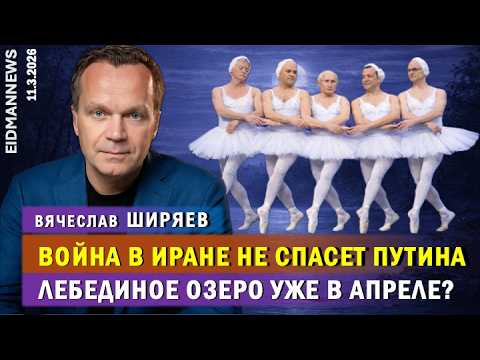 Крах Путина уже в апреле? Война в Иране не спасёт. Беседа с экономистом Вячеславом Ширяевым.