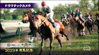 並んだ！捉えた！！ドウデュースだ！武豊だあああああああああ！　神ゲーの予感！ウイニングポスト10　2025のドラマチックカメラが最高すぎた件　23年有馬記念　実況　青嶋達也　アオシマバクシンオー　武豊