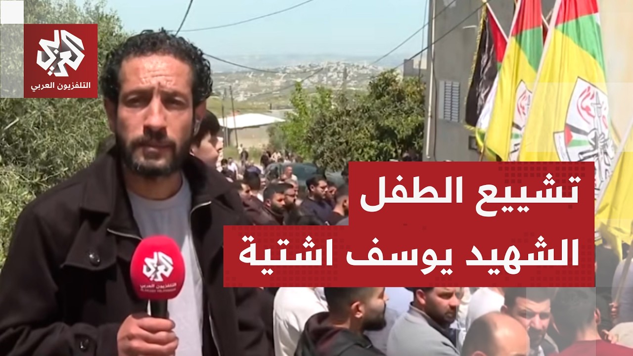 أعدمه جنود إسرائيليون بدم بارد.. جنازة مهيبة للطفل الشهيد يوسف أشتية في قرية ?