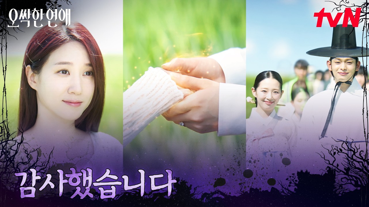 박은빈이 구해준 인연들, 맞아주는 여러 영혼들 #오싹한연애 EP.12 | tvN 260823 방송