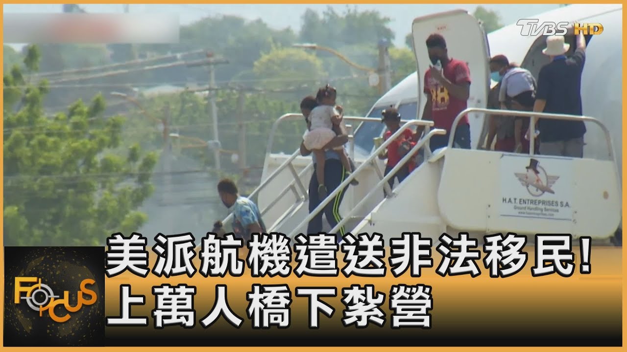 美派航機遣送非法移民!上萬人橋下紮營