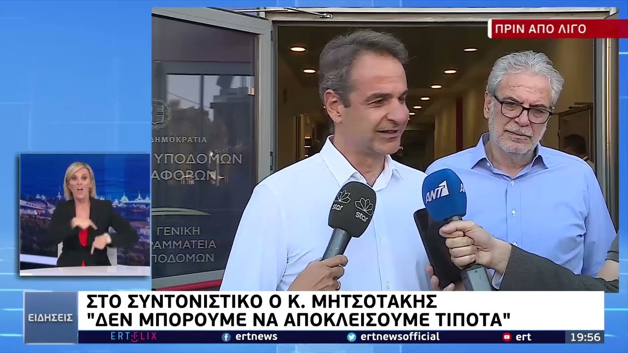 Στο συντονιστικό ο Κ. Μητσοτάκης: «Δεν μπορούμε να αποκλείσουμε τίποτα» | 20/07/2022 | ΕΡΤ