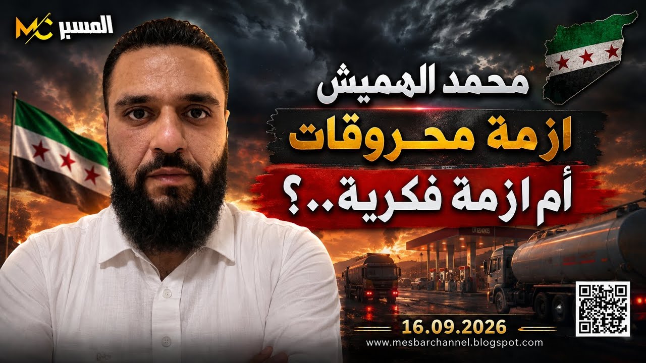 محمد الهميش . ازمة محروقات أم ازمة فكرية..؟