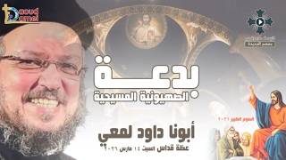 بدعة الصهيونية المسيحية - أبونا داود لمعى - عظة القداس الإلهي - 14 مارس 2026