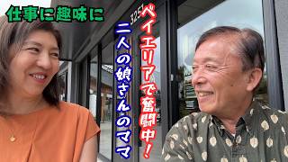 【ベイ・エリアでたくましく生きる日本人女性】皆さんお待ちかね、久しぶりの「アメリカ人生いーろいろ」シリーズです。本日のゲストは仕事に趣味に、張り切って人生を謳歌する陽子さん。