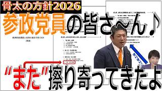 参政党員の皆さ～ん♪政権与党がまた擦り寄ってきたよ♪【骨太の方針2026】