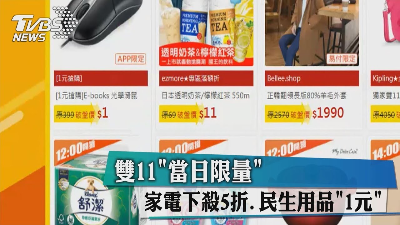 雙11當日限量 家電下殺5折、民生用品「1元」