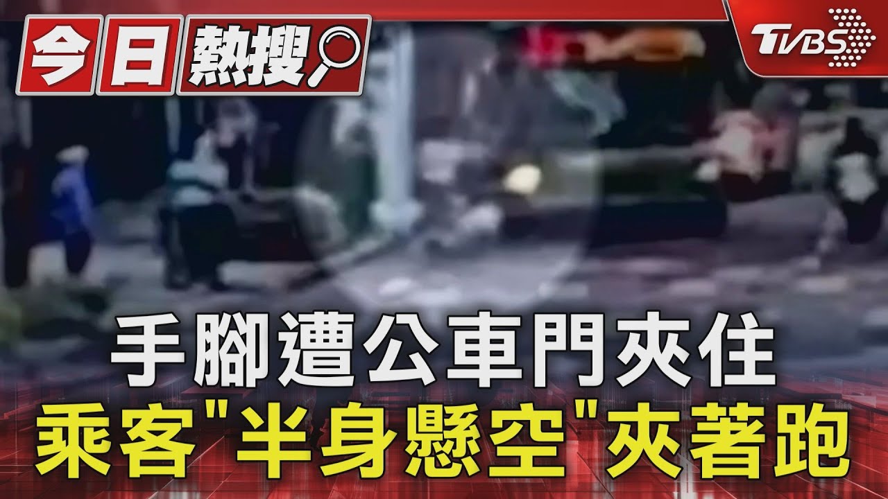 手腳遭公車門夾住　乘客「半身懸空」夾著跑 