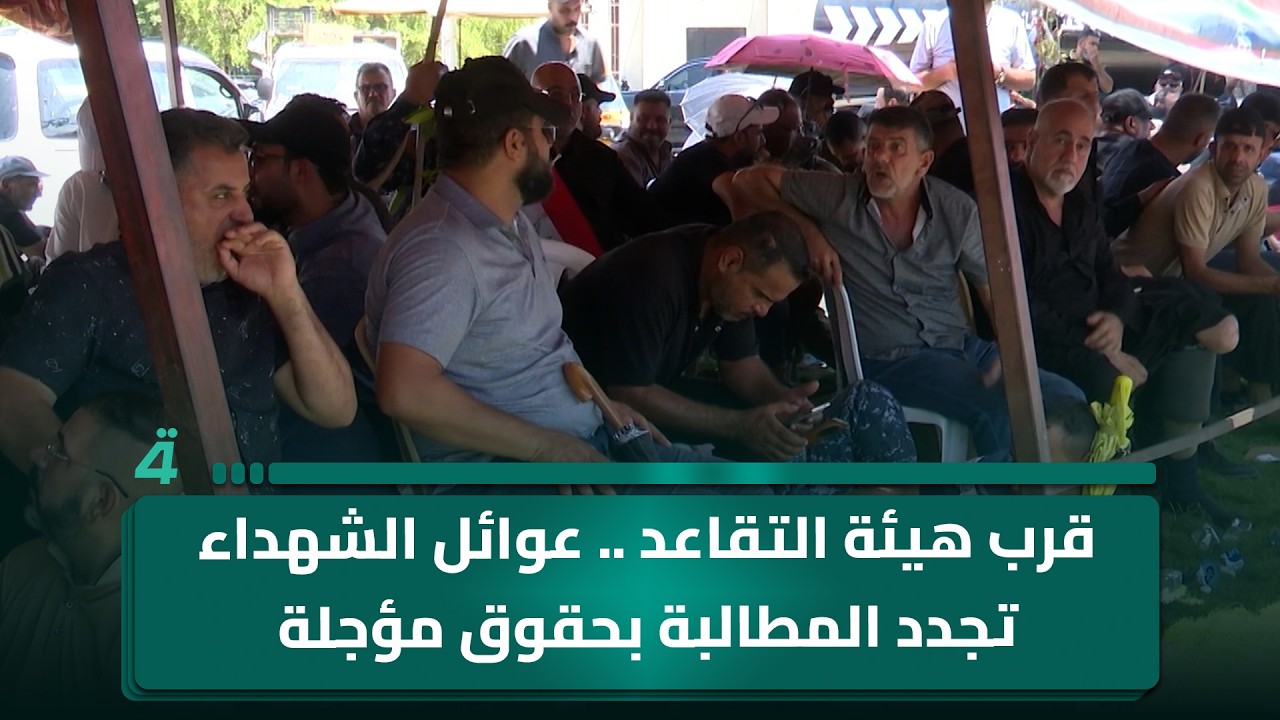 فيديو | قرب هيئة التقاعد .. عوائل الشهداء تجدد المطالبة بحقوق مؤجلة