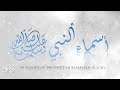 99 Names Of Prophet Muhammad S A W أسماءألنبيﷺ Anas Younus Syed Studio