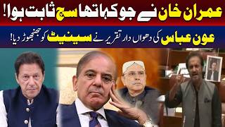 عمران خان نے جو کہا سچ ثابت ہو گیا