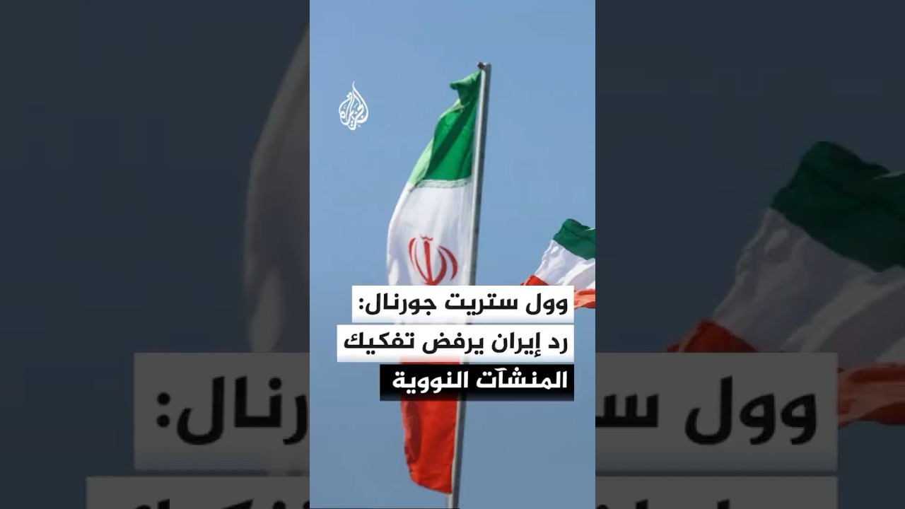 فيديو | وول ستريت جورنال: الرد الإيراني يرفض تفكيك المنشآت النووية