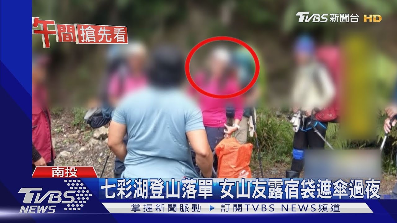 七彩湖登山落單　女山友露宿袋遮傘過夜