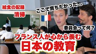 「母国とは別物すぎる」日本の教育をフランス人に教えたら雲泥の差だと大騒ぎになりました🇫🇷🇯🇵