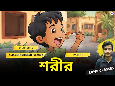 শরীর তৃতীয় অধ্যায় (Part 1) || Chapter 3 Sorir