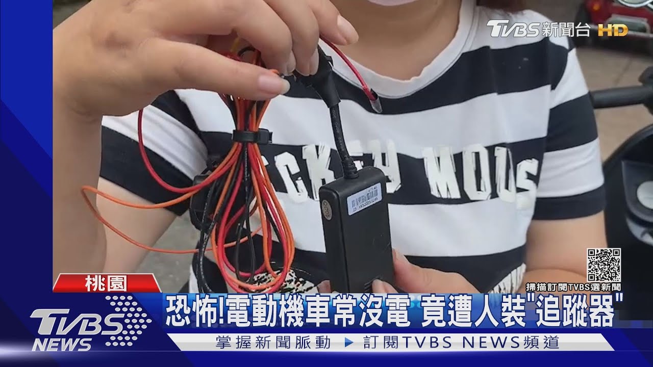 恐怖!電動機車常沒電 竟遭人裝「追蹤器」