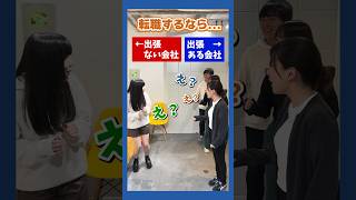 転職するなら…?③ #shorts #転職 #第二新卒 #転職活動 #究極の2択