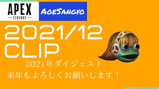 【青江産業】Majin_Tau クリップ集 2021年12月+α 今年もありがとうございました 2021年のダイジェスト